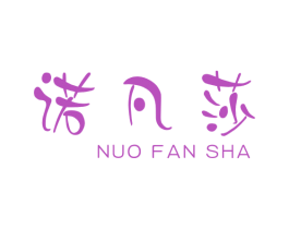 诺凡莎 第3类化妆品商标图样