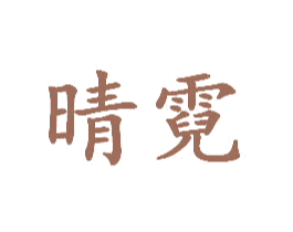 晴霓 第3类化妆品商标图样