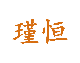 瑾恒 第3类化妆品商标图样