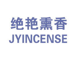 绝艳熏香 JYINCENSE 第3类化妆品商标图样