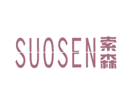 索森 第3类化妆品商标图样