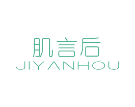 肌言后 第3类化妆品商标图样