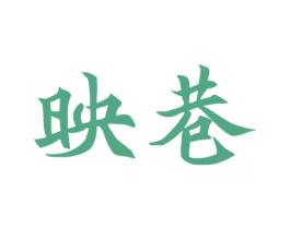 映巷 第3类化妆品商标图样