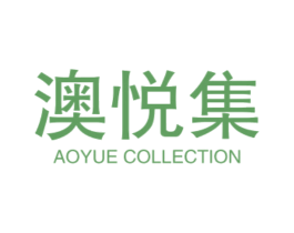 澳悦集 AOYUE COLLECTION 第3类化妆品商标图样