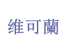 维可兰 第3类化妆品商标图样