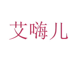 艾嗨儿 第3类化妆品商标图样