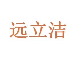 远立洁 第3类化妆品商标图样