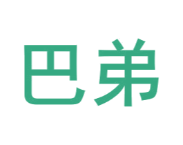巴弟 第3类化妆品商标图样