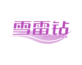 雪雷钻 第3类化妆品商标图样