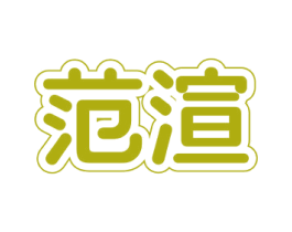 范渲 第3类化妆品商标图样