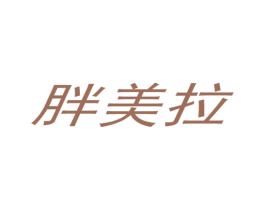 胖美拉 第3类化妆品商标图样