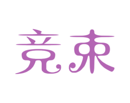 竞束 第3类化妆品商标图样
