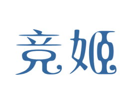 竞姬 第3类化妆品商标图样