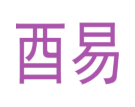 酉易 第3类化妆品商标图样