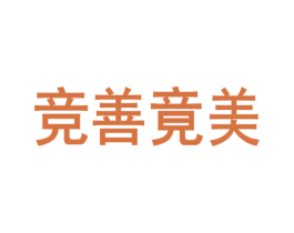 竞善竟美 第3类化妆品商标图样