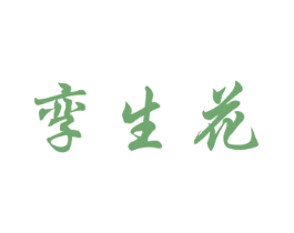 孪生花 第3类化妆品商标图样