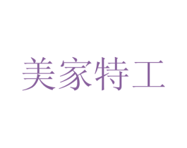 美家特工 第3类化妆品商标图样