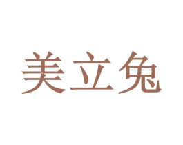 美立兔 第3类化妆品商标图样