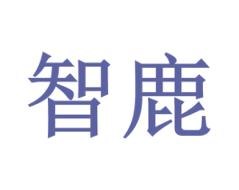 智鹿 第3类化妆品商标图样