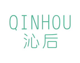 沁后 第3类化妆品商标图样