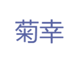 菊幸 第3类化妆品商标图样