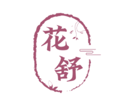 花舒 第3类化妆品商标图样