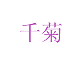 千菊 第3类化妆品商标图样
