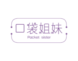 口袋姐妹 POCKET SISTER 第3类化妆品商标图样