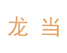 龙当 第3类化妆品商标图样