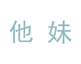 他妹 第3类化妆品商标图样