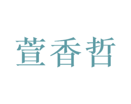 萱香哲 第3类化妆品商标图样