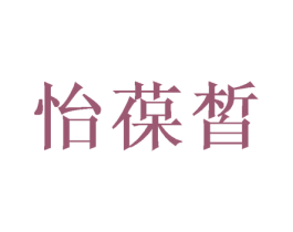 怡葆皙 第3类化妆品商标图样