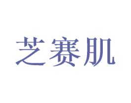 芝赛肌 第3类化妆品商标图样