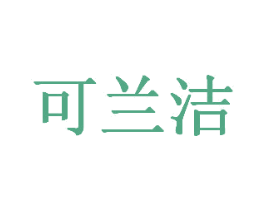 可兰洁 第3类化妆品商标图样