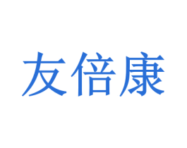 友倍康 第3类化妆品商标图样