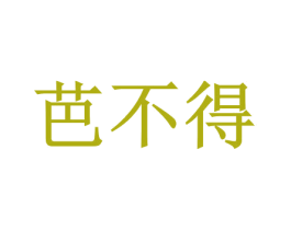 芭不得 第3类化妆品商标图样