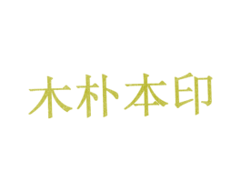 木朴本印 第3类化妆品商标图样