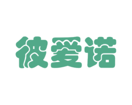 彼爱诺 第3类化妆品商标图样