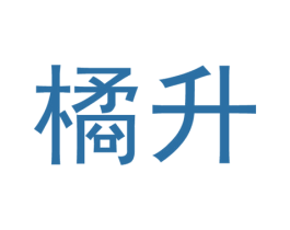 橘升 第3类化妆品商标图样