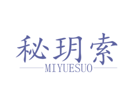 秘玥索 第3类化妆品商标图样