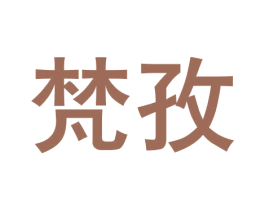 梵孜 第3类化妆品商标图样