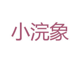小浣象 第3类化妆品商标图样