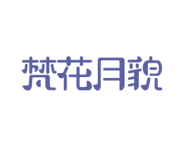 梵花月貌 第3类化妆品商标图样