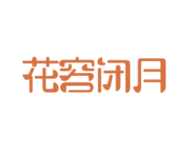 花容闭月 第3类化妆品商标图样