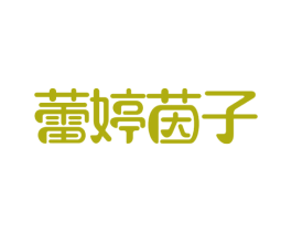 蕾婷茵子 第3类化妆品商标图样