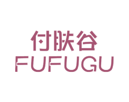 付肤谷 第3类化妆品商标图样
