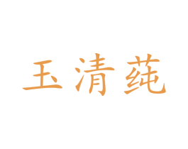 玉清莼 第3类化妆品商标图样
