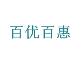 百优百惠 第3类化妆品商标图样