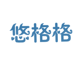 悠格格 第3类化妆品商标图样