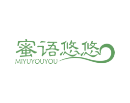 蜜语悠悠 第3类化妆品商标图样